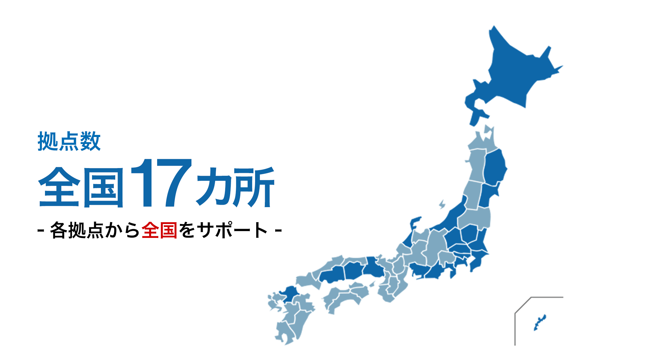 拠点数全国18カ所- 各拠点から全国をサポート -